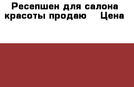 Ресепшен для салона красоты продаю. › Цена ­ 5 700 - Оренбургская обл., Оренбург г. Мебель, интерьер » Услуги   . Оренбургская обл.